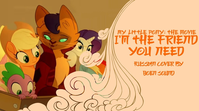 My Little Pony: The Movie Im the Friend You Need, rus cover Bo