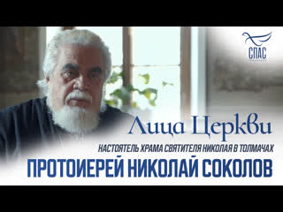 Протоиерей Николай Соколов. Лица Церкви