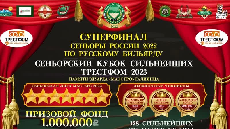 КАПИТОНОВ СЕРГЕЙ v ЖИЛИНСКИЙ СЕРГЕЙ, Суперфинал Сеньоры