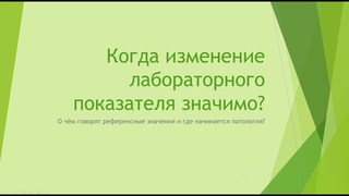 Когда изменение лабораторного показателя значимо