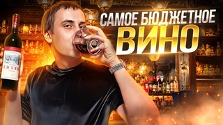 ТОП ДЕШЕВОЕ ВИНО ДО 1000 (ЛЫХНЫ)