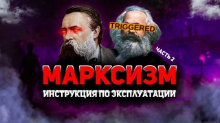 Марксизм. Инструкция по эксплуатации. Часть 2 - YouTube