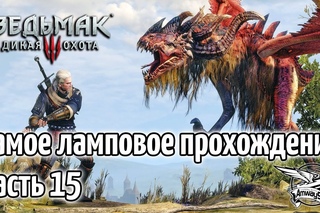 Стрим - Ведьмак 3: Дикая Охота - Самое ламповое прохождение - Часть 15