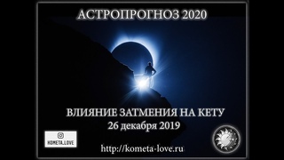 Астропрогноз 2020: Кольцевое затмение Солнца 26 декабря 2019