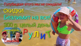 Голубицкая - я ОШАЛЕЛ ! Рынок, цены - СКИДКИ. Безлимит - Пляжа Семейки Николаевых !