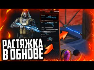 РАСТЯЖКА НА СНАЙПЕРА В WARFACE | НОВАЯ СПЕЦСПОСОБНОСТЬ СНАЙПЕРА В ВАРФЕЙС