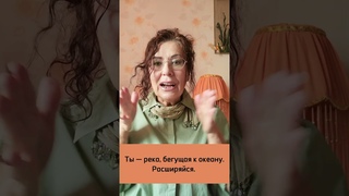 Ты - река, бегущая к океану. Расширяйся!