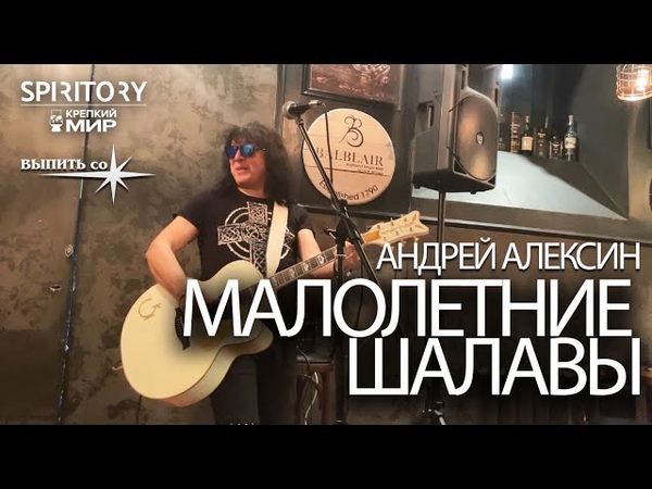 Андрей Алексин Малолетние