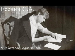 Есенин С.А. - Мне осталась одна забава...