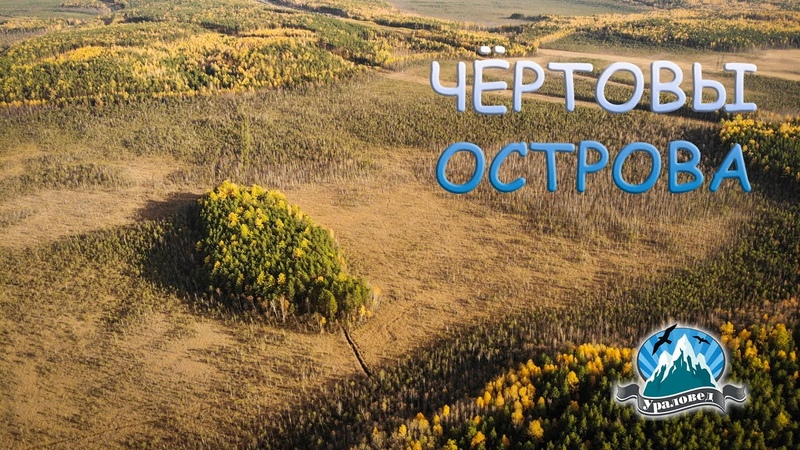 Что скрывается на островах около Чёртова городища,