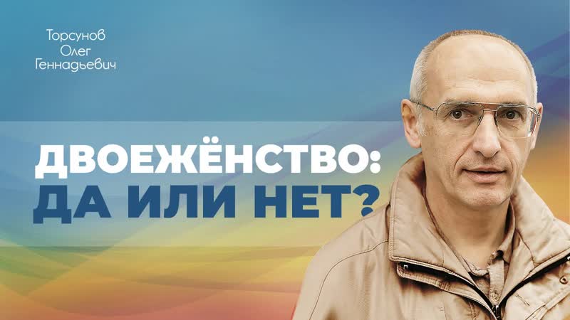 Нормально ли брать в семью вторую жену (Торсунов О. Г.