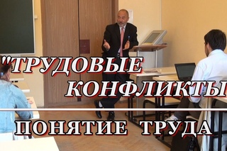 1.ТРУДОВЫЕ КОНФЛИКТЫ. Понятие труда. М.В.Попов