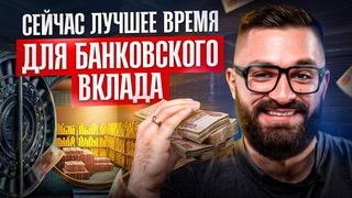 Как выбрать БАНКОВСКИЙ ВКЛАД и не ОБОСРТЬСЯ Сохрани свои сбережения от инфляции!