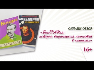 БиоГРАФия: истории выдающихся личностей в комиксах (онлайн-обзор) / ФИНИК