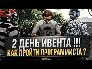 КАК БЫСТРО ПРОЙТИ КВЕСТ ПРОГРАММИСТА КВЕСТЫ  GTA 5 RP | ГТА 5 РП ! 2 СЕНТЯБРЯ ! СЮЖЕТНЫЕ КВЕСТЫ