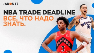 ПОСЛЕДНИЕ СЛУХИ ПО ОБМЕНАМ. ВСЕ, ЧТО НАДО УЗНАТЬ ПЕРЕД NBA ТРЕЙД-ДЕДЛАЙН.