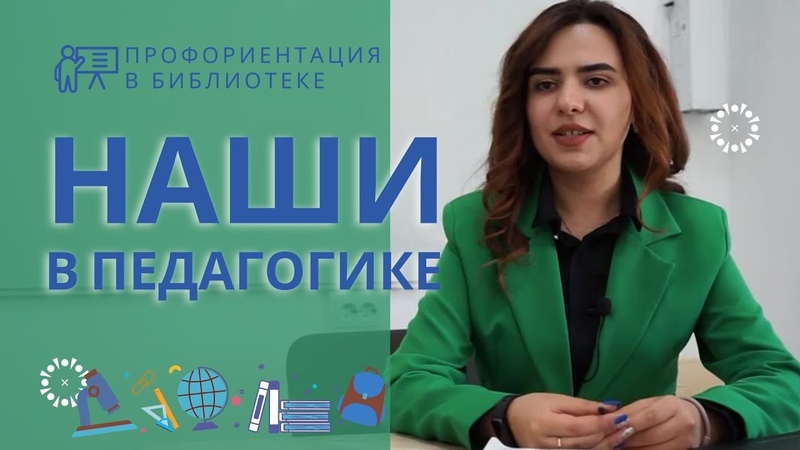 Проект НАШИ, , Наши в педагогике. Вып. 4 Сабрина