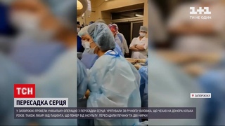 Новини України: у Запоріжжі провели складну операцію з пересадки серця