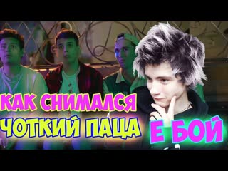 Чоткий Паца Время и Стекло - Е,Бой | Как снимали клип | Реакция на Чоткий Паца