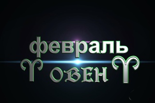 “КАРЕ“ от ОКЕАНЫ ТАРО. ОВЕН на февраль 2018г