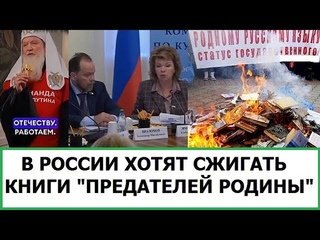В РОССИИ БУДУТ СЖИГАТЬ КНИГИ ПРЕДАТЕЛЕЙ РОДИНЫ / ДЕПУТАТЫ ЧЕСТНО ПРО РУССКИХ СОЛДАТ