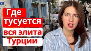 Здесь вся элита Турции и нет иностранцев.