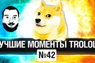 ЛУЧШИЕ МОМЕНТЫ TROLOLO #42 - Последний в своем роде! #worldoftanks #wot #танки — []