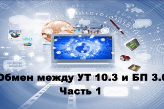 Настройка обмена между УТ 10.3 и БП 3.0 Часть 1