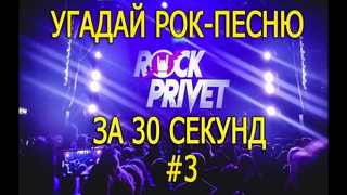 Угадай рок-песню за 30 секунд | Rock Privet cover #3