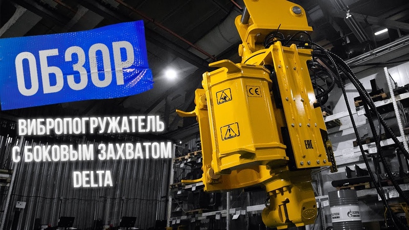 Преимущества вибропогружателей с боковым