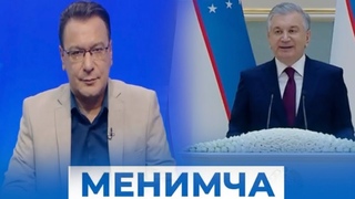 Президент Шавкат Мирзиёевнинг тган афтадаги иш дастури талили.  2 сентябр 2023 йил | Menimcha