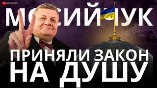 МОСИЙЧУК: ТАКЕР ВЗЯЛ У ПУТИНА. ОМБУДСМЕНА УМНОЖИЛИ НА НОЛЬ. ТИМОШЕНКО И ПОРОШЕНКО ОТМОЛЧАЛИСЬ.