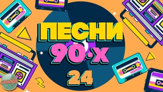 ПЕСНИ 90-Х ГОДОВ  ДУШЕВНЫЕ ХИТЫ МИНУВШЕГО ВРЕМЕНИ  THE BEST SONGS OF THE 90S  ЧАСТЬ 24