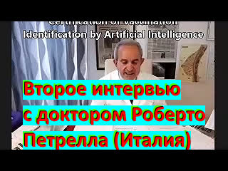 Второе интервью с доктором Роберто Петрелла (Италия)