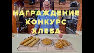 Награждение!!! КОНКУРС ХЛЕБА!