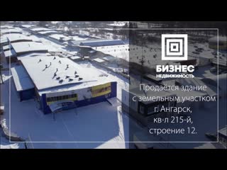 Продаётся здание с земельным участком: г. Ангарск, кв-л. 215-й, д. 12
