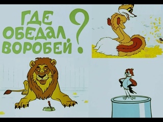 Маршак: Где обедал воробей (старый советский мультик - 1983 год)