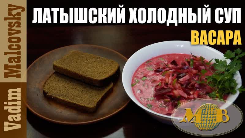 Латышский холодный суп Васара. Aukstā biešu zupa Vasara. Мальковский