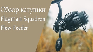 Обзор катушки  FLAGMAN Squadron Flow Feeder