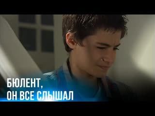 Еогда Бихтер и Фирдевс разговаривали, Бюлент слушал