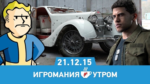 Игромания Утром 21 декабря 2015 ( Mafia 3, Fallout 4, Overwatch, Bioshock, Rocket