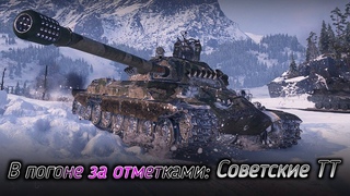 В погоне за отметками!*Советские ТТ*ИС-7/об705а.