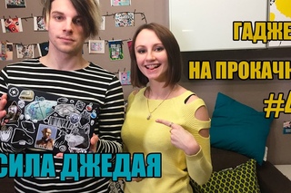 Гаджет на прокачку#4: Сила Джедая