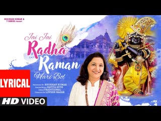 Jai Jai Radha Raman Hari Bol (Lyrical Video) | Shri Krishna Bhajan | Kavita Seth | Bhushan Kumar