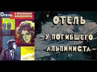 «Отель “У погибшего альпиниста“» (1979 г.) Художественный фильм