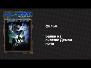 Байки из склепа: Демон ночи