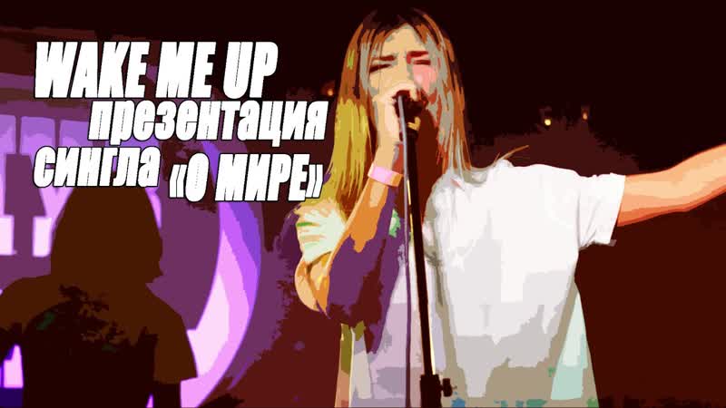Wake Me Up. Презентация сингла О мире (МУЗ