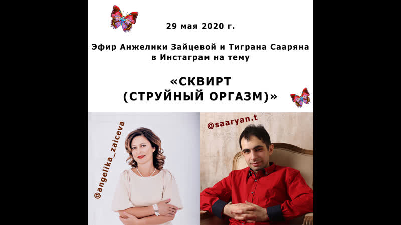 Сквирт (струйный оргазм) Тигран Саарян и Анжелика