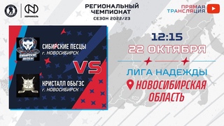 Сибирские Песцы (Новосибирск)  Кристалл ОбьГэс (Новосибирск) | Лига Надежды ()