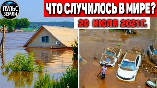 Катаклизмы за день 20 ИЮЛЯ 2021! Пульс Земли! в мире событие дня #flooding #ураган #потоп #град